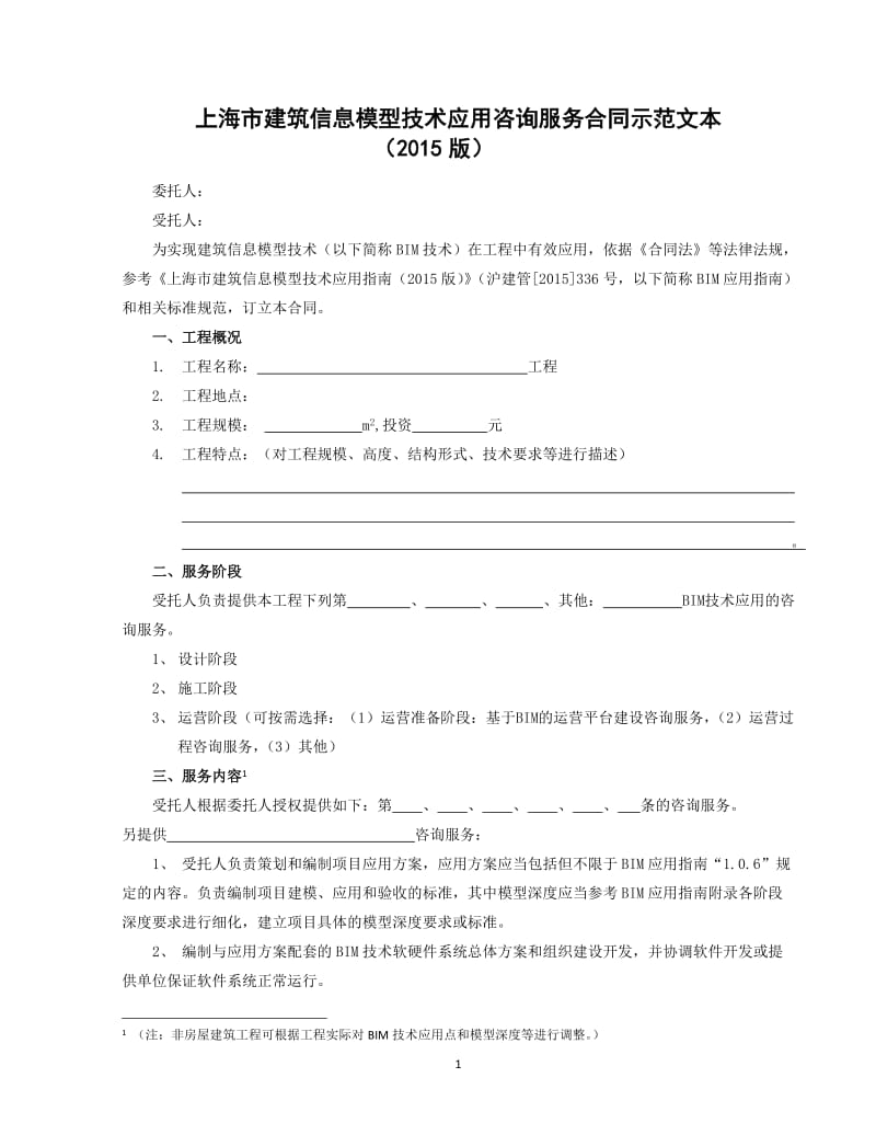 上海市建筑信息模型技術(shù)應(yīng)用咨詢服務(wù)合同示范文本（20XX版）解讀與實(shí)務(wù)應(yīng)用